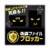 デネット　偽装ファイルブロッカー　ダウンロード版　１本1