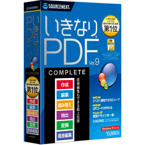 たのめーる ソースネクスト いきなりpdf Ver 9 Complete 1本の通販