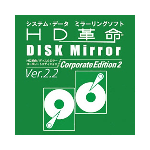 アーク情報システム　ＨＤ革命／ＤＩＳＫ＿Ｍｉｒｒｏｒ＿Ｃｏｒｐｏｒａｔｅ＿Ｅｄｉｔｉｏｎ＿２（Ｖｅｒ．２．２）　ダウンロード版　１本1