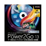 サイバーリンク　Ｐｏｗｅｒ２Ｇｏ　１３　Ｐｌａｔｉｎｕｍ　ダウンロード版　１本