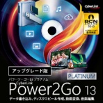 サイバーリンク　Ｐｏｗｅｒ２Ｇｏ　１３　Ｐｌａｔｉｎｕｍ　アップグレード　ダウンロード版　１本