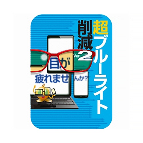 ソースネクスト　超ブルーライト削減　Ｖｅｒ．２　ダウンロード版　１本1