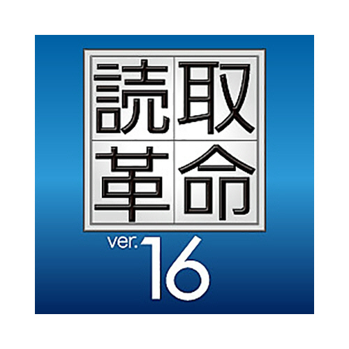 読取革命　16　パッケージ版 4550483460205_main.jpg
