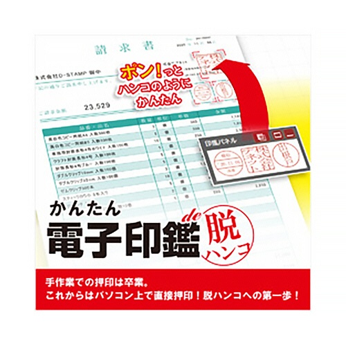 デネット　かんたん電子印鑑ｄｅ脱ハンコ　ダウンロード版　１本1