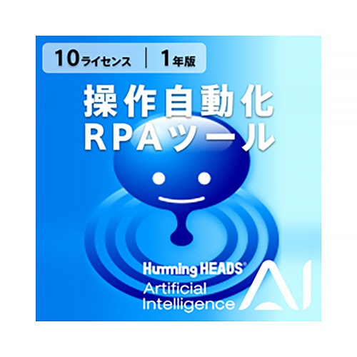 アクト・ツー　ＡＩ　Ｈｕｍｍｉｎｇ　Ｈｅａｄｓ（操作自動化・ＲＰＡツール）　１０ライセンス　１年　ダウンロード版　１本1