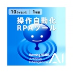 アクト・ツー AI Humming Heads(操作自動化・RPAツール) 10ライセンス 1年 ダウンロード版 1本