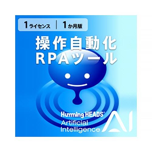 アクト・ツー　ＡＩ　Ｈｕｍｍｉｎｇ　Ｈｅａｄｓ（操作自動化・ＲＰＡツール）　１ライセンス　１か月　ダウンロード版　１本1