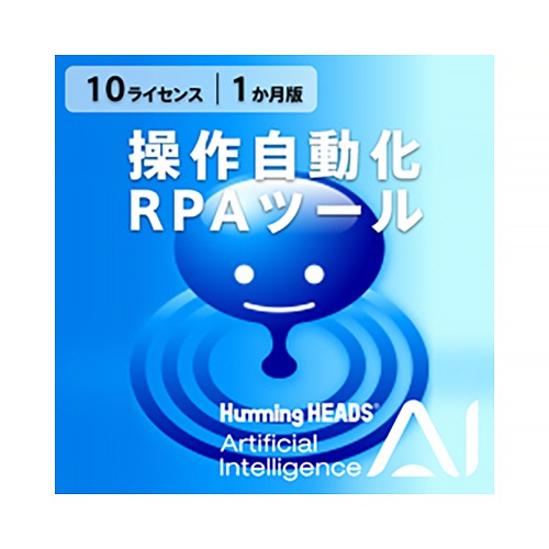 ハミングヘッズ　ＡＩ　Ｈｕｍｍｉｎｇ　Ｈｅａｄｓ（操作自動化・ＲＰＡツール）　１０ライセンス　１か月　ダウンロード版　１本1
