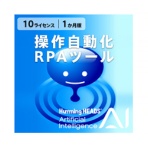 ハミングヘッズ AI Humming Heads(操作自動化・RPAツール) 10ライセンス 1か月 ダウンロード版 1本