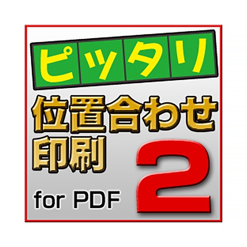 ＧＩＮＧ　ピッタリ位置合わせ印刷２　ｆｏｒ　ＰＤＦ　ダウンロード版　１本1