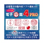 ＧＩＮＧ　パパッと電子印鑑４　Ｐｒｏ　ダウンロード版