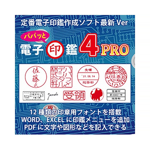 ＧＩＮＧ　パパッと電子印鑑４　Ｐｒｏ　乗換版　ダウンロード版　１本1