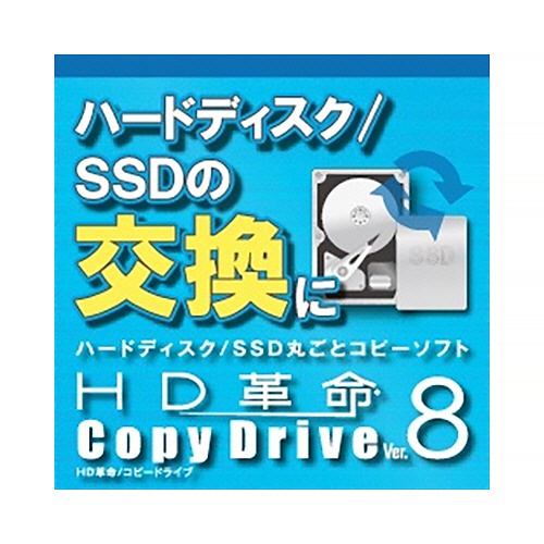 アーク情報システム　ＨＤ革命／ＣｏｐｙＤｒｉｖｅ　Ｖｅｒ．８　ダウンロード版　１本1