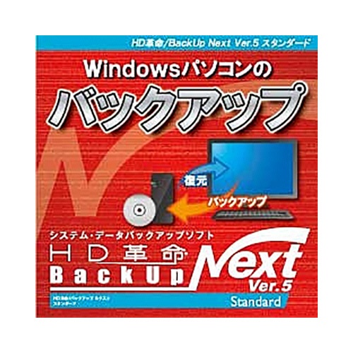 アーク情報システム　ＨＤ革命／ＢａｃｋＵｐ　Ｎｅｘｔ　Ｖｅｒ．５　Ｓｔａｎｄａｒｄ　１台用　ダウンロード版　１本1