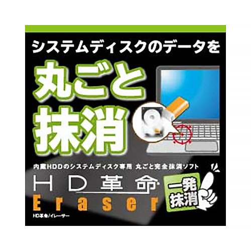 アーク情報システム　ＨＤ革命／Ｅｒａｓｅｒ　一発抹消　ダウンロード版　１本1