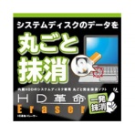 アーク情報システム　ＨＤ革命／Ｅｒａｓｅｒ　一発抹消　ダウンロード版　１本