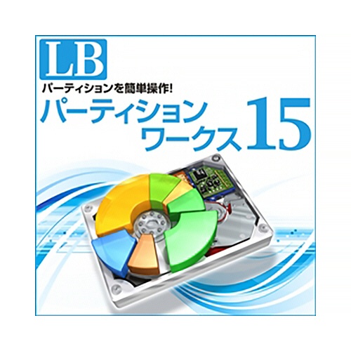 ライフボート　ＬＢ　パーティションワークス１５　ダウンロード版　１本1