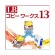 ライフボート　ＬＢ　コピーワークス１３　ダウンロード版　１本1