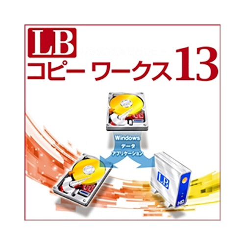 ライフボート　ＬＢ　コピーワークス１３　ダウンロード版　１本1