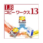 ライフボート　ＬＢ　コピーワークス１３　ダウンロード版　１本