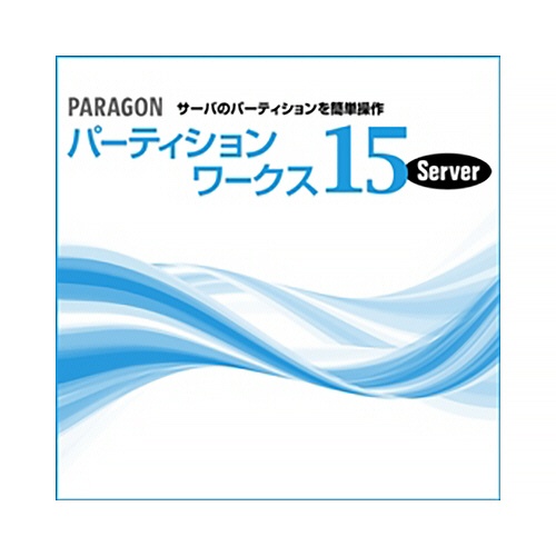 ライフボート　Ｐａｒａｇｏｎ　パーティションワークス１５　Ｓｅｒｖｅｒ　ダウンロード版　１本1