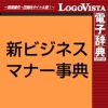 ロゴヴィスタ 新ビジネスマナー事典 for Mac ダウンロード版 1本