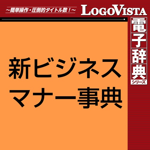 ロゴヴィスタ　新ビジネスマナー事典　ｆｏｒ　Ｍａｃ　ダウンロード版　１本1