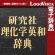 ロゴヴィスタ　研究社　理化学英和辞典　ｆｏｒ　Ｍａｃ　ダウンロード版　１本1