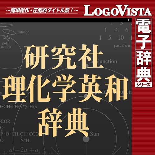 ロゴヴィスタ　研究社　理化学英和辞典　ｆｏｒ　Ｍａｃ　ダウンロード版　１本1