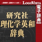 ロゴヴィスタ 研究社 理化学英和辞典 for Mac ダウンロード版 1本