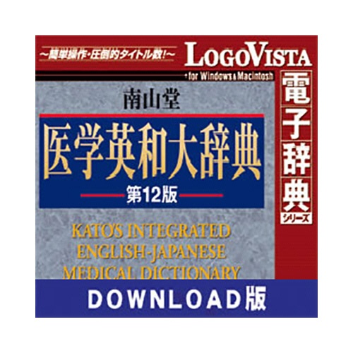 ロゴヴィスタ　南山堂　医学英和大辞典第１２版　ｆｏｒ　Ｍａｃ　ダウンロード版　１本1