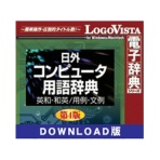 ロゴヴィスタ　日外コンピュータ用語辞典第４版　英和・和英／用例・文例　ｆｏｒ　Ｍａｃ　ダウンロード版　１本
