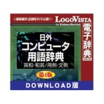 ロゴヴィスタ　日外コンピュータ用語辞典第４版　英和・和英／用例・文例　ｆｏｒ　Ｍａｃ　ダウンロード版　１本