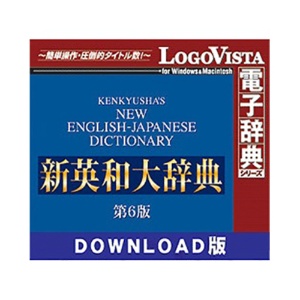 ロゴヴィスタ　新英和　大辞典第６版　ｆｏｒ　Ｍａｃ　ダウンロード版　１本1