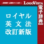 ロゴヴィスタ　ロイヤル英文法改訂新版　ｆｏｒ　Ｍａｃ　ダウンロード版　１本