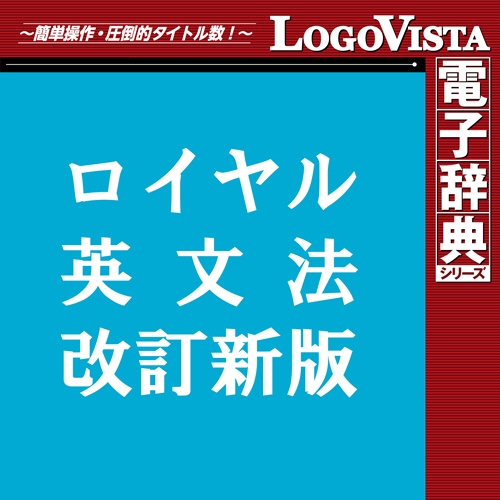 ロゴヴィスタ　ロイヤル英文法改訂新版　ｆｏｒ　Ｍａｃ　ダウンロード版　１本1