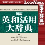 ロゴヴィスタ　新編英和活用大辞典　ｆｏｒ　Ｍａｃ　ダウンロード版　１本