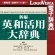 ロゴヴィスタ　新編英和活用大辞典　ｆｏｒ　Ｍａｃ　ダウンロード版　１本1