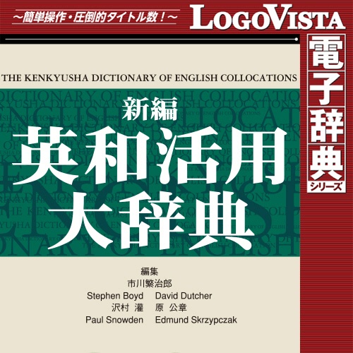 ロゴヴィスタ　新編英和活用大辞典　ｆｏｒ　Ｍａｃ　ダウンロード版　１本1