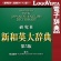 ロゴヴィスタ　新和英　大辞典第５版　ｆｏｒ　Ｍａｃ　ダウンロード版　１本1