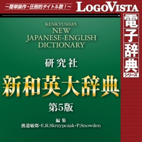 ロゴヴィスタ　新和英　大辞典第５版　ｆｏｒ　Ｍａｃ　ダウンロード版　１本