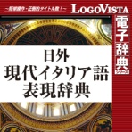 ロゴヴィスタ　日外現代イタリア語表現辞典　ｆｏｒ　Ｍａｃ　ダウンロード版　１本