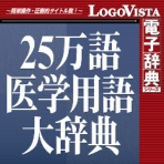 ロゴヴィスタ　日外２５万語医学用語大辞典英和・和英対訳　ｆｏｒ　Ｍａｃ　ダウンロード版　１本