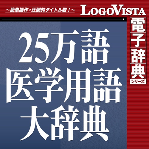 ロゴヴィスタ　日外２５万語医学用語大辞典英和・和英対訳　ｆｏｒ　Ｍａｃ　ダウンロード版　１本1