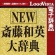 ロゴヴィスタ　ＮＥＷ　斎藤和英大辞典　ｆｏｒ　Ｍａｃ　ダウンロード版　１本1