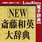 ロゴヴィスタ　ＮＥＷ　斎藤和英大辞典　ｆｏｒ　Ｍａｃ　ダウンロード版　１本