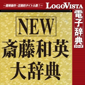 ロゴヴィスタ　ＮＥＷ　斎藤和英大辞典　ｆｏｒ　Ｍａｃ　ダウンロード版　１本