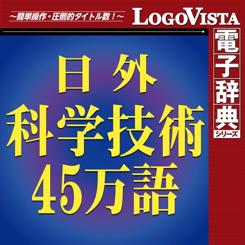 ロゴヴィスタ　日外科学技術４５万語対訳辞典　英和・和英　ｆｏｒ　Ｍａｃ　ダウンロード版　１本1