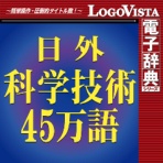 ロゴヴィスタ 日外科学技術45万語対訳辞典 英和・和英 for Mac ダウンロード版 1本