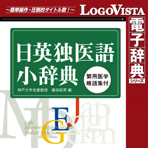 ロゴヴィスタ　日英独医語小辞典第５版　ｆｏｒ　Ｍａｃ　ダウンロード版　１本1